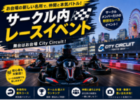【お台場CITY Circuit🚦】ゴーカートレース大会！サークルメンバーでバトル＆表彰シャンパン付🏁