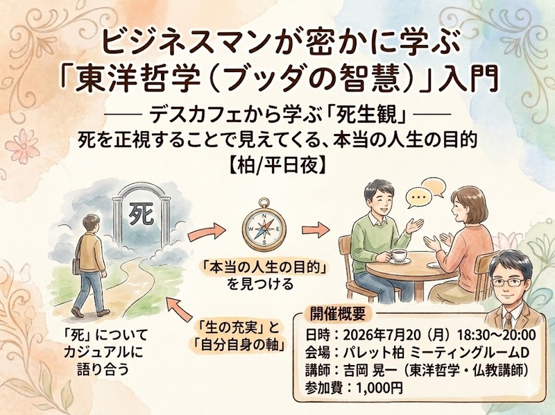 ビジネスマンが学ぶ東洋哲学（ブッダの智慧）入門 デスカフェで考える死生観と本当の人生の目的【柏/平日夜】