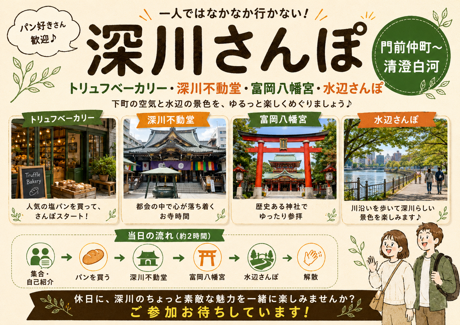 2時間くらいの下町深川さんぽ｜トリュフベーカリーと水辺めぐり