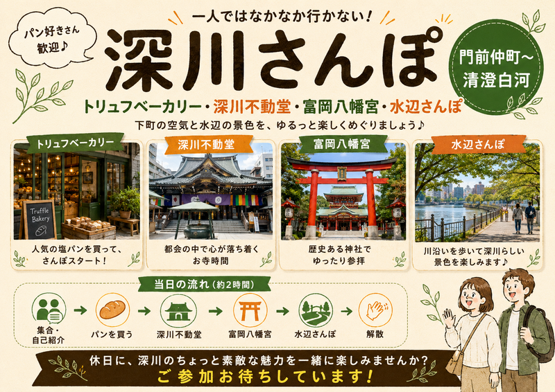2時間くらいの下町深川さんぽ｜トリュフベーカリーと水辺めぐり