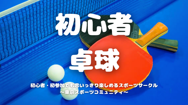  [20代中心][飯田橋]初心者卓球🏓