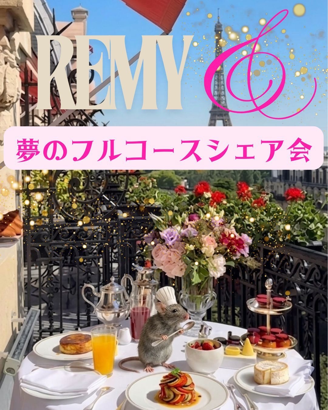 レミーの夢のフルコースシェア会