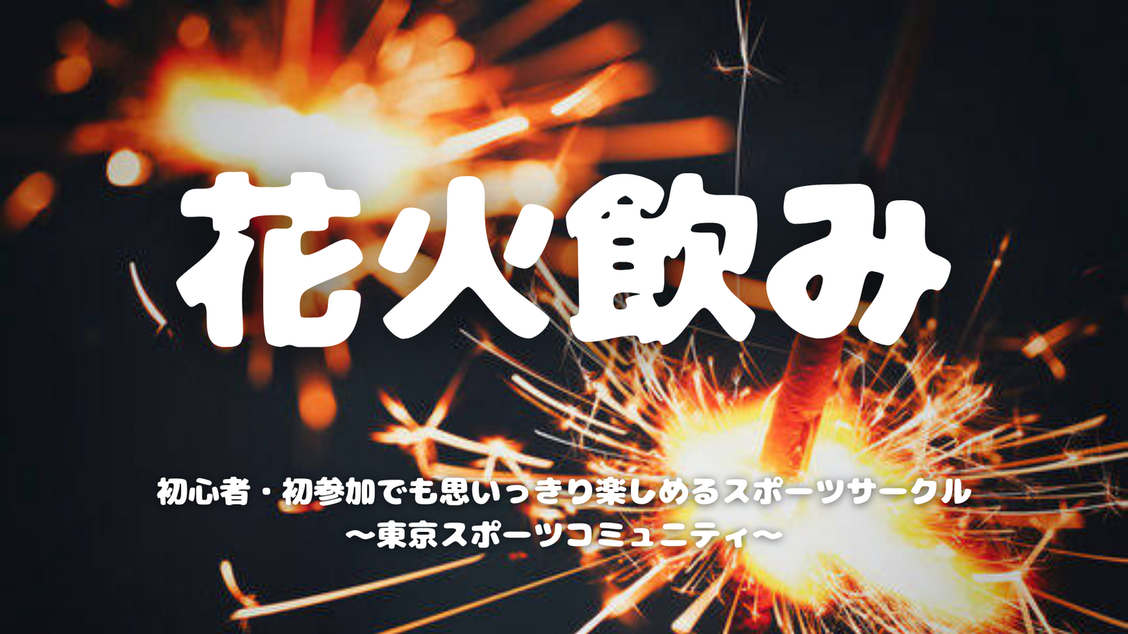 [20代中心][錦糸町]花火飲み🎇