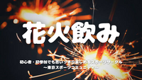  [20代中心][錦糸町]花火飲み🎇