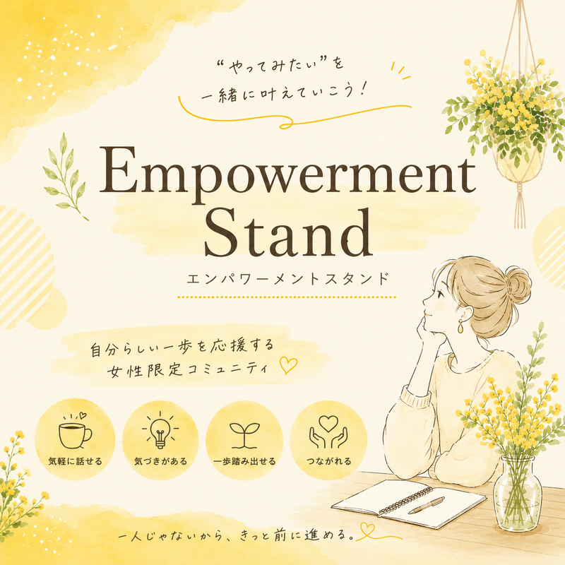 【早割中】【女性限定】エンパワーメントスタンド🌼Vol.１