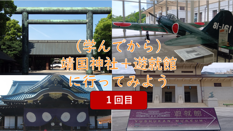 【学んでから参拝＋博物館へ】1回目の靖国神社に行こう（勉強会＋史料館見学）