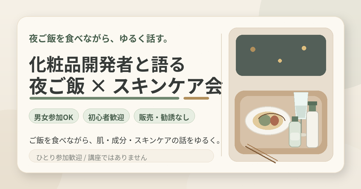 【化粧品開発者主催🌟】20-35歳限定！飯田橋カフェ開催🍽　夜ご飯×スキンケアトークで盛り上がる🧴✨
