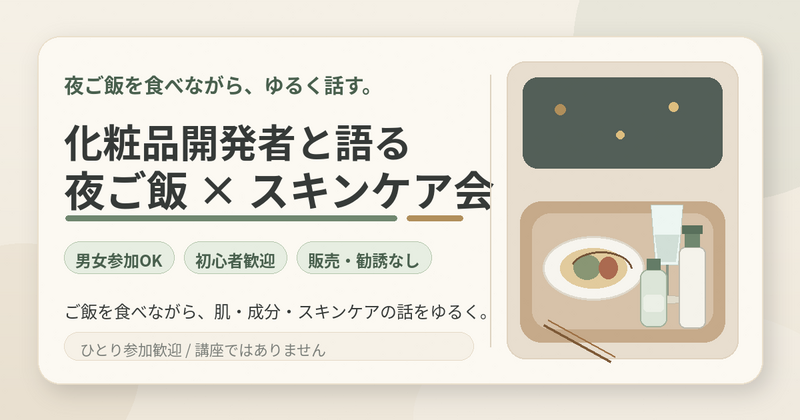 【化粧品開発者主催🌟】20-35歳限定！飯田橋カフェ開催🍽　夜ご飯×スキンケアトークで盛り上がる🧴✨