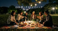 【代々木公園】うまい日本酒を飲む会【アウトドアサークル】
