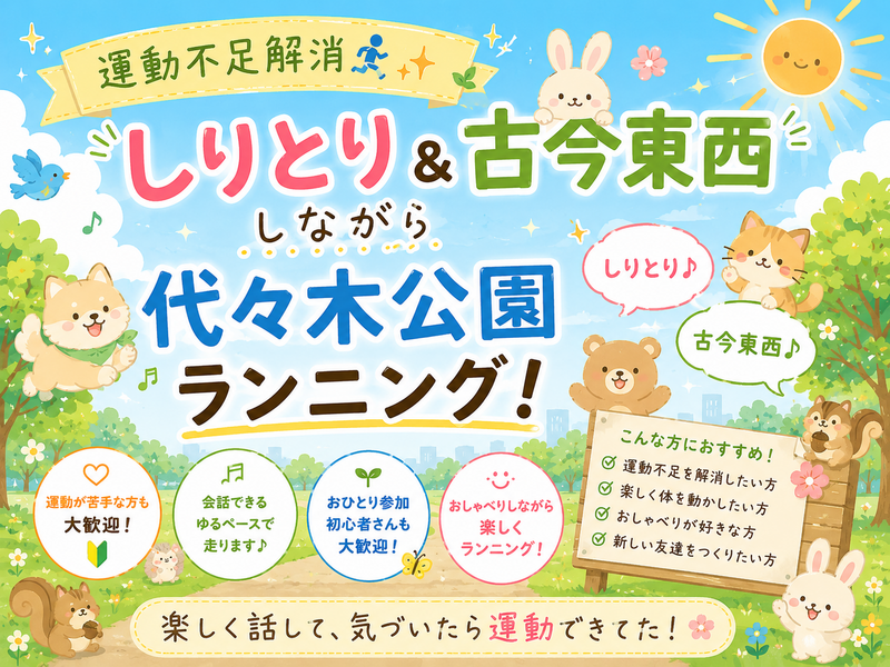 10/4(日)15:00~【運動不足解消☀️】しりとり＆古今東西しながら代々木公園ランニングしませんか🏃‍♀️✨
