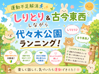 10/4(日)15:00~【運動不足解消☀️】しりとり＆古今東西しながら代々木公園ランニングしませんか🏃‍♀️✨