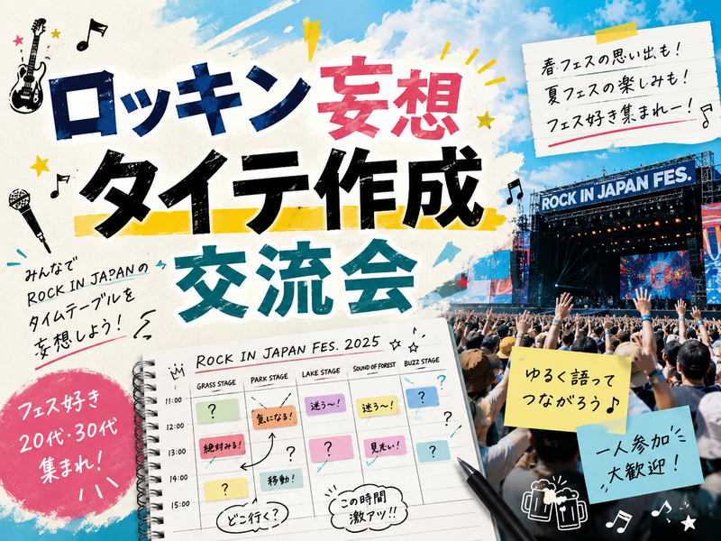 【20代30代限定】ロッキン妄想タイテ作成交流会🎸⚡IN 新宿