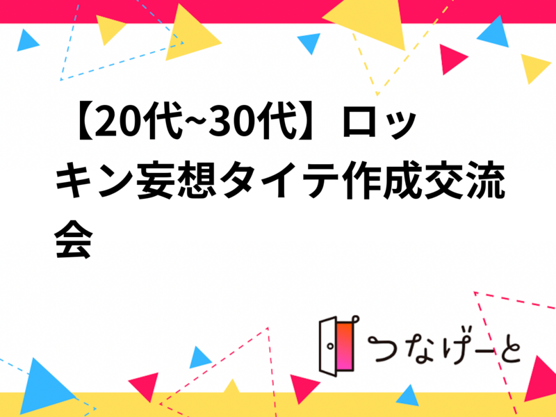 【20代30代限定】ロッキン妄想タイテ作成交流会🎸⚡IN 新宿