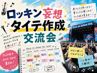 【20代30代限定】ロッキン妄想タイテ作成交流会🎸⚡IN 新宿