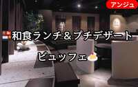 🍱本格和食ランチビュッフェ✨新宿の隠れ家でのんびりランチ🍽｜40代～50代中盤