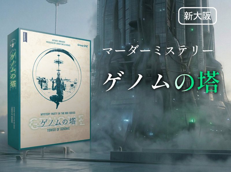 【マダミス】ゲノムの塔【推理ゲーム】