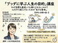 ブッダに学ぶ人生の目的講座〜目標達成しても満たされない理由【柏/土曜夜】