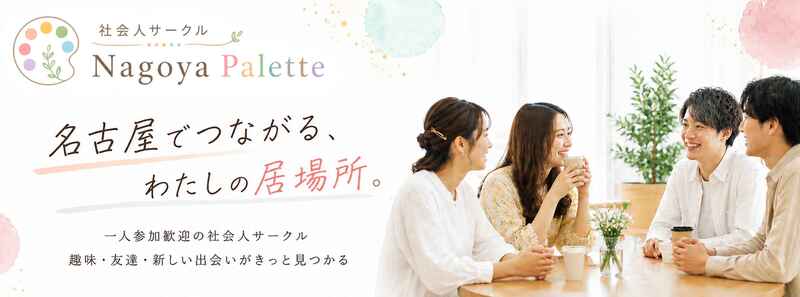 【20代30代限定｜友達作りカフェ会＠名古屋栄】社会人サークル Nagoya Palette