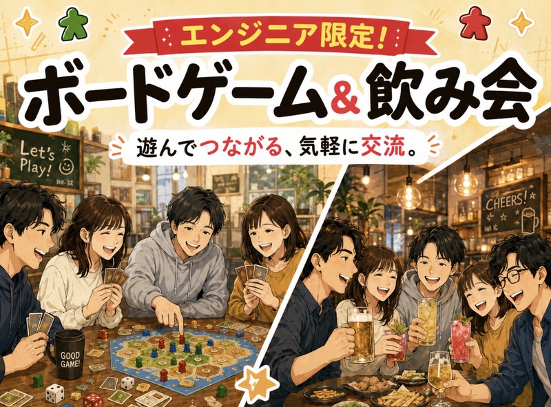 【6/20(土) エンジニア交流会🎲】ボードゲーム＆カジュアル飲み会✨