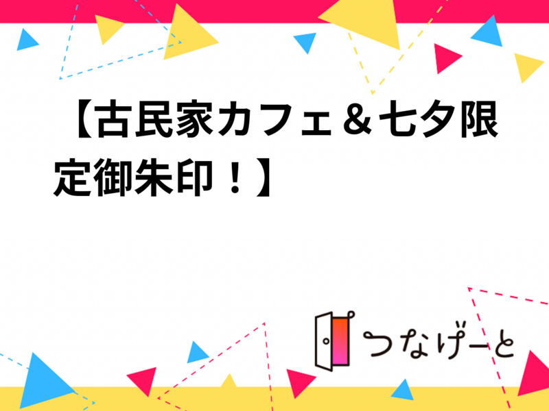 20代30代限定【古民家カフェ＆七夕限定御朱印！】7/4 11時20分　曳舟　古民家カフェこぐま～高木神社【参加費還元】
