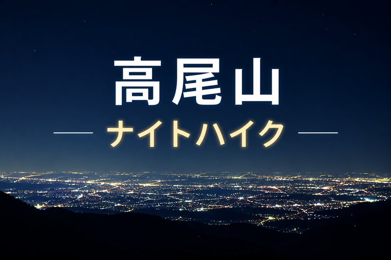 7/18 高尾山ナイトハイク🌠夜の星空&夜景満喫企画！運が良ければ野生動物に出会えるかも！