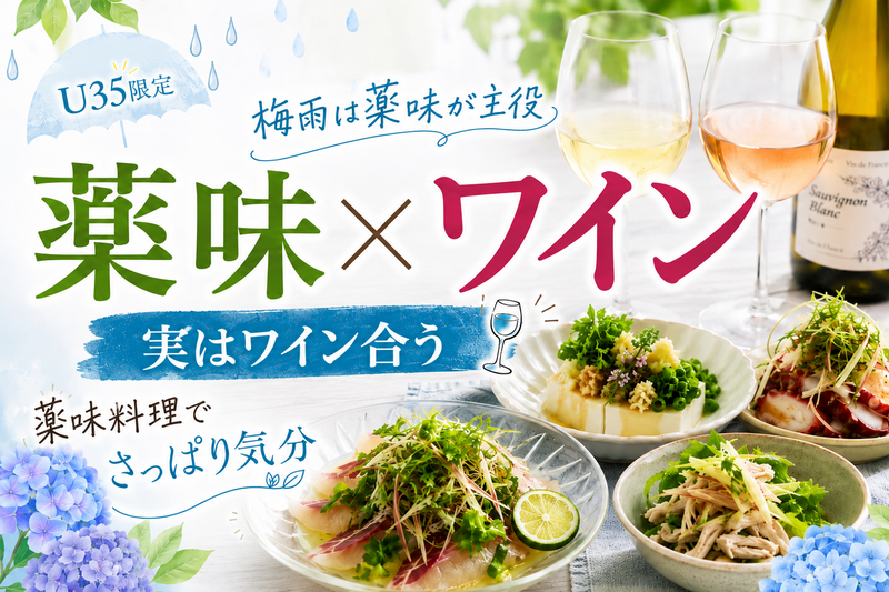 【U35限定】料理人の作る薬味料理とワインをゆるく楽しむ会🍷🌿‬ 初参加＆ひとり参加多め🤗