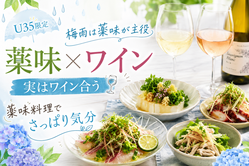【U35限定】料理人の作る薬味料理とワインをゆるく楽しむ会🍷🌿‬ 初参加＆ひとり参加多め🤗