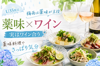 【U35限定】料理人の作る薬味料理とワインをゆるく楽しむ会🍷🌿‬ 初参加＆ひとり参加多め🤗