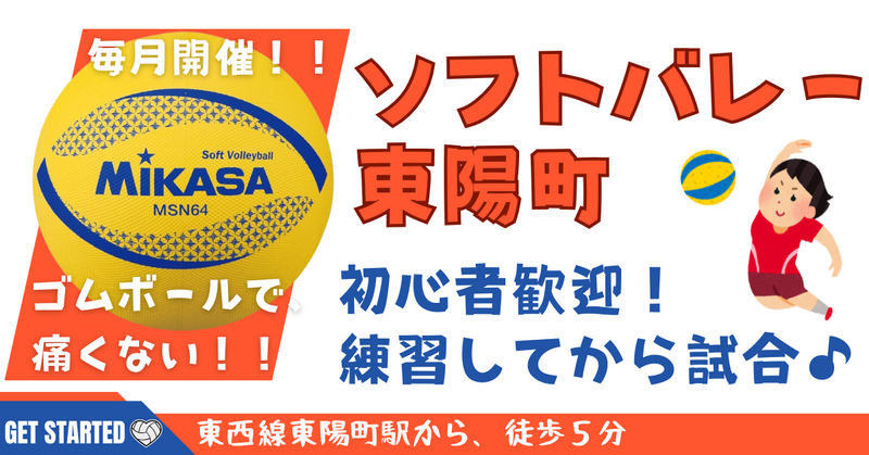 【ソフトバレー🏐東陽町】初心者歓迎！毎月開催♪