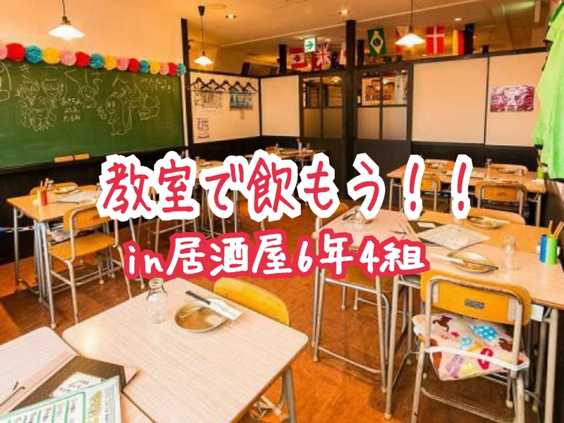     👩‍🏫 女性主催🌼【 教室で乾杯🍻大人の6年4組交流会 】in 新宿