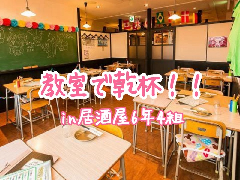     👩‍🏫 女性主催🌼【 教室で乾杯🍻居酒屋6年4組飲み会※ノンアルも🙆🏼‍♀️ 】in 新宿
