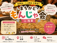 【初参加・1人参加大歓迎✨✨】
🥢まちかどもんじゃ会 in 浅草 🥢