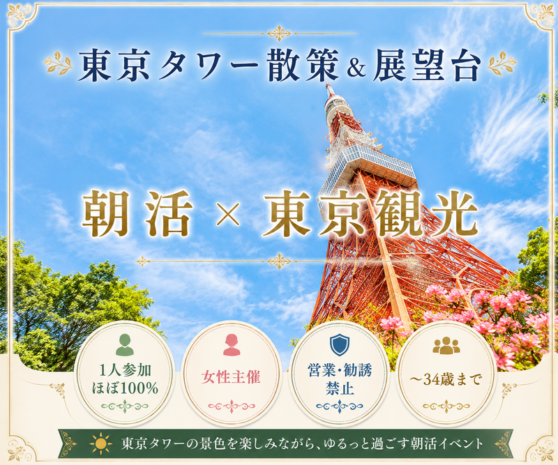 女性主催｜1人参加ほぼ100%｜東京タワー観光｜〜34歳限定｜朝活