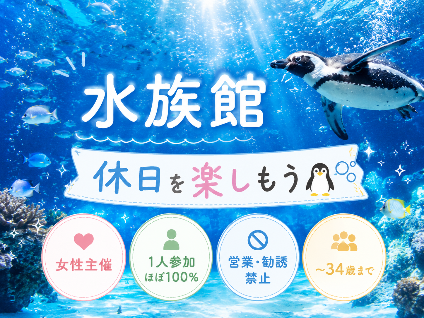女性主催｜1人参加ほぼ100%｜サンシャイン水族館｜〜34歳限定｜友達作り