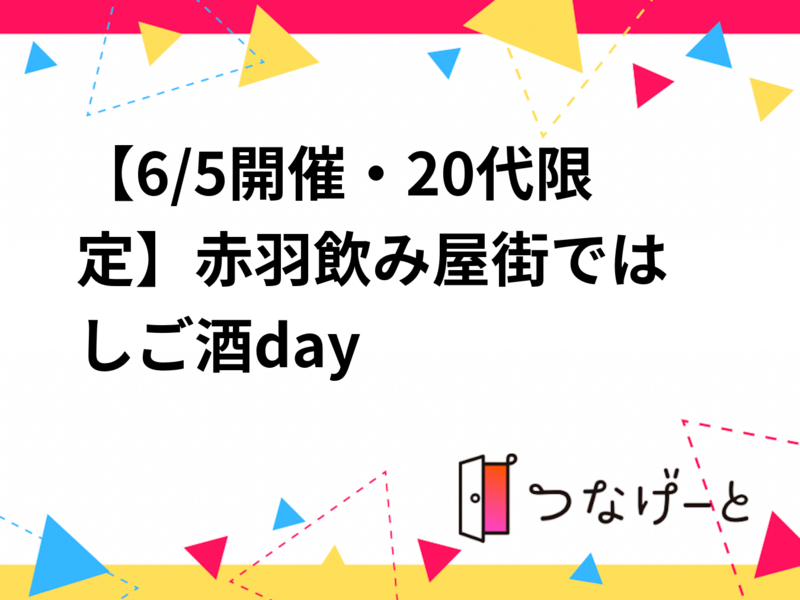 【6/20開催・20代限定🍺】赤羽飲み屋街ではしご酒day