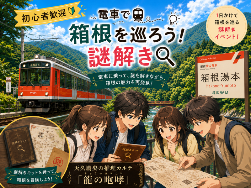 【初心者歓迎🔰箱根謎解き】【電車で箱根を巡ろう★天久鷹央の推理カルテ「龍の咆哮」】