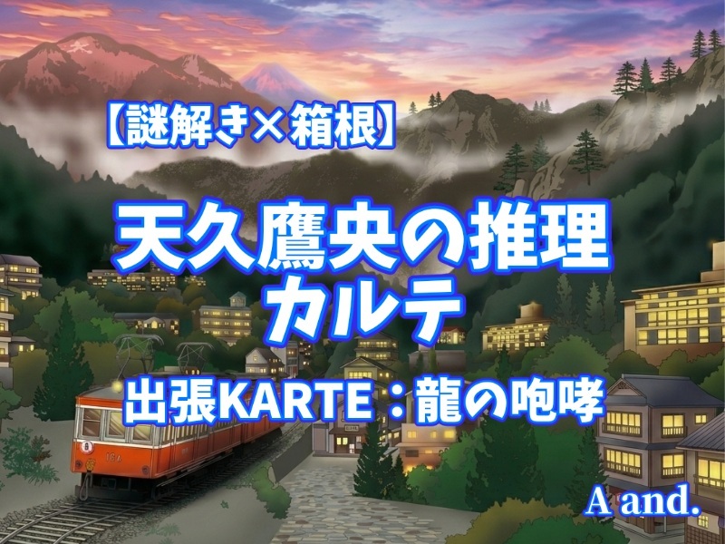 【謎解き×箱根】【天久鷹央の推理カルテ 出張KARTE：龍の咆哮】