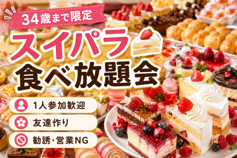 女性主催　1人参加ほぼ100%｜友達作り｜スイパラ食べ放題会 新宿 ✨