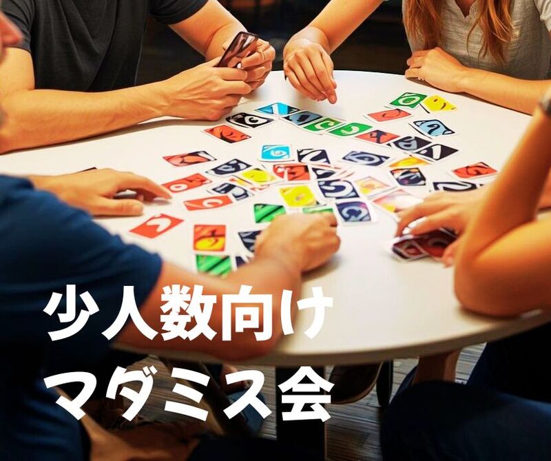 仕事帰りにサクッと！初心者歓迎マダミス会