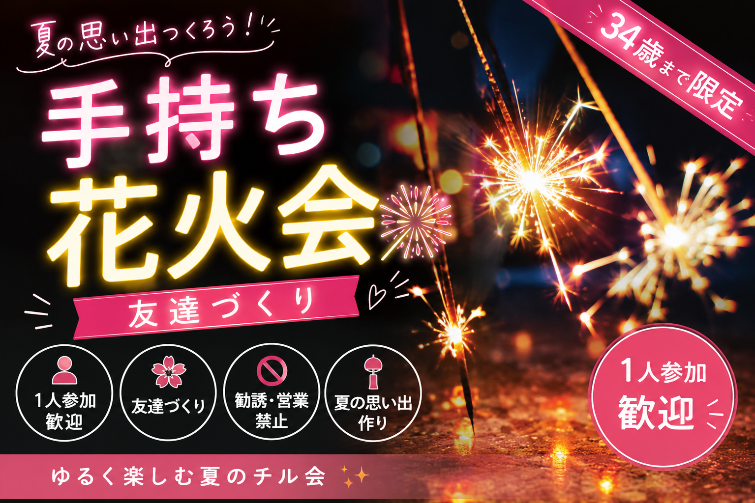    女性主催｜1人参加ほぼ100%｜夏祭り🌻花火  友達作り｜〜34歳限定　友達作り
