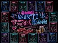 【女性2名主催】【20代~30代限定】個室肉バルでワイワイ楽しむ！MBTIすごろく飲み会🎲