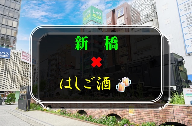 8／15(土)21:00〜新橋✖︎はしご酒