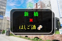 8／15(土)21:00〜新橋✖︎はしご酒