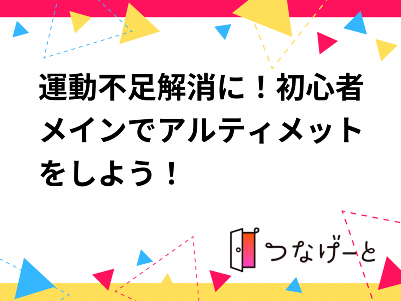 運動不足解消に！初心者メインでアルティメット🥏をやろう！