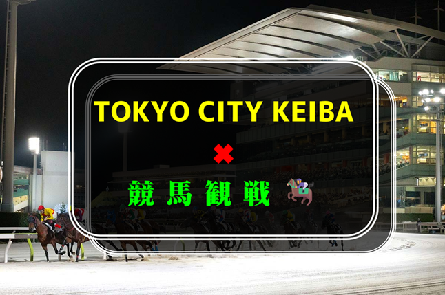 8／15(土)TOKYO CITY KEIBA✖︎競馬観戦🏇