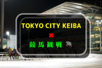 8／15(土)TOKYO CITY KEIBA✖︎競馬観戦🏇