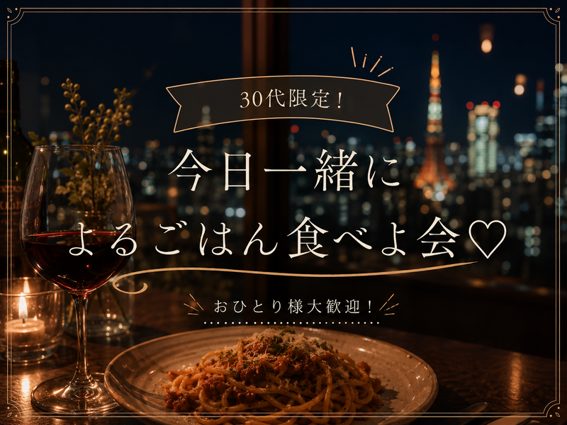 【7/5 19時30分から開催】池袋で30代限定🍽夜ご飯交流会！生パスタとワイン片手に気軽に語ろう♪