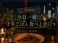 【7/5 19時30分から開催】池袋で30代限定🍽夜ご飯交流会！生パスタとワイン片手に気軽に語ろう♪