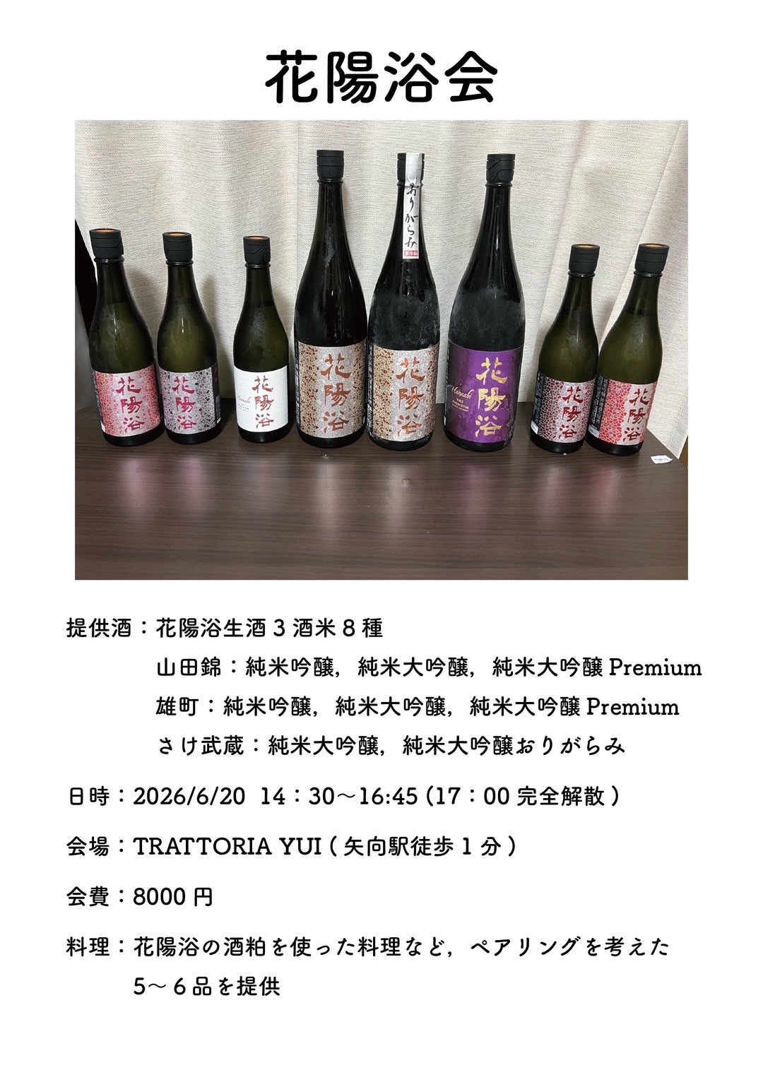 6/20 14:30~ 売り切れ続出の埼玉の銘酒🍶日本酒「花陽浴🌸」の飲み比べ会