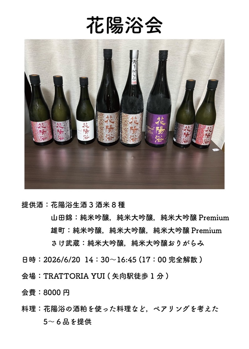 6/20 14:30~ 売り切れ続出の埼玉の銘酒🍶日本酒「花陽浴🌸」の飲み比べ会